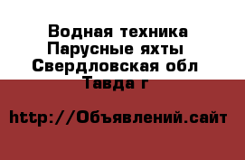 Водная техника Парусные яхты. Свердловская обл.,Тавда г.